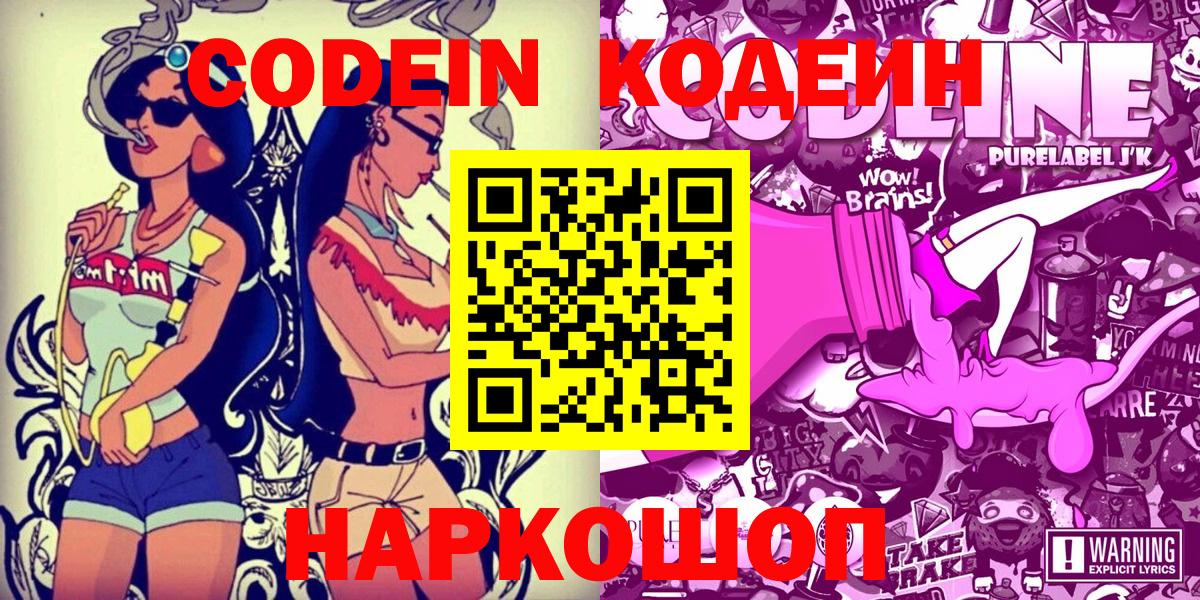 Кодеин Purple Drank  Вход с VPN  Каспийск 
